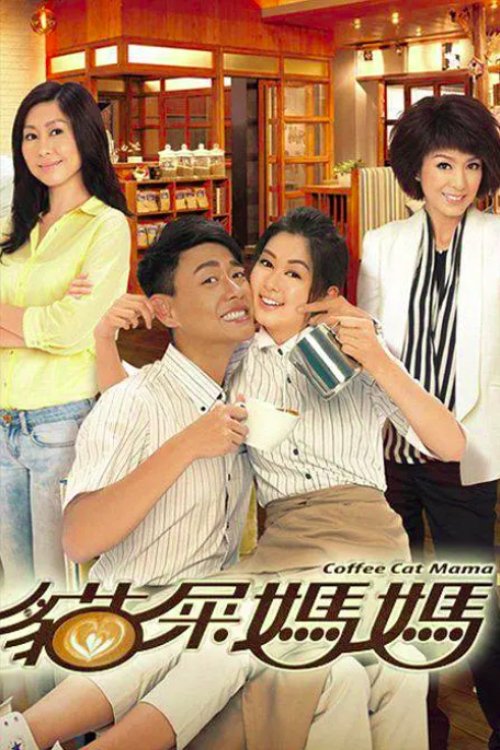 貓屎媽媽 tv show poster