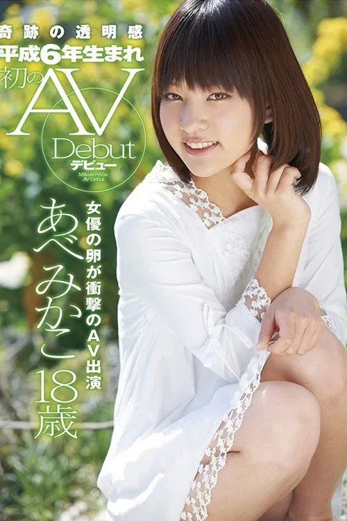 Shy 18-Year-Old Cutie Mikako Abe Sucks Cock for the Very First Time in Her Porn Debut! movie poster