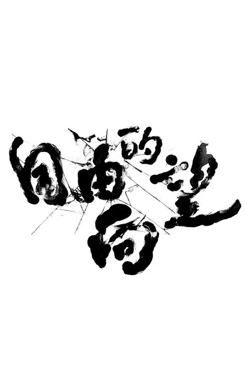 Freewill Of Formosa movie poster