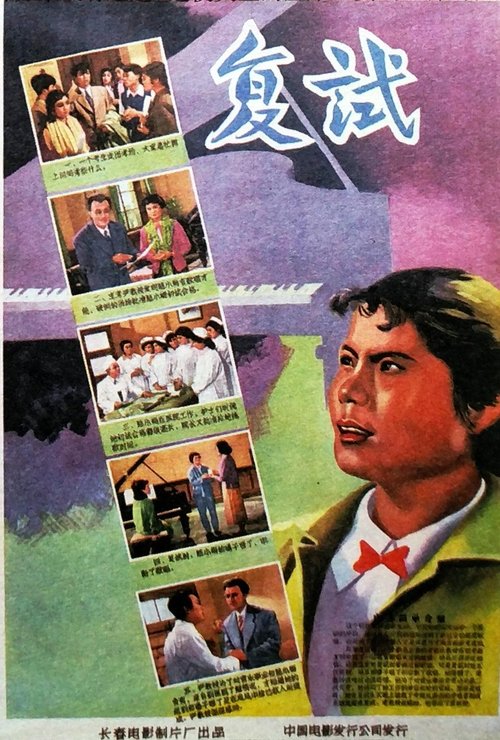 复试 movie poster