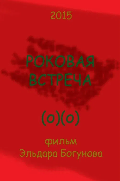 Fatal Meeting movie poster