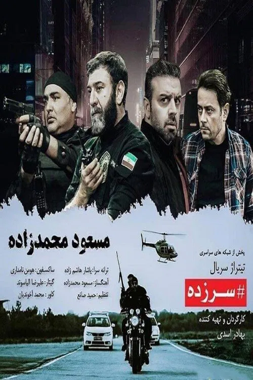 سرزده tv show poster
