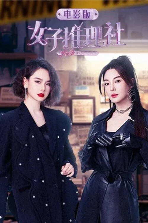 女子推理社 电影版 movie poster