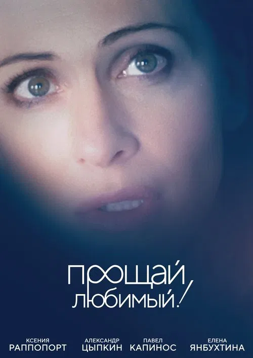 Good Bye, My Love, Good Bye! movie poster