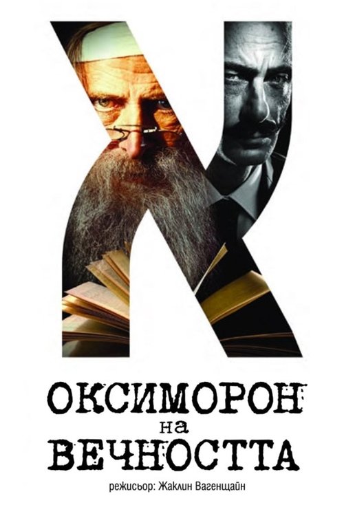 Poster do filme Oxymoron of Eternity