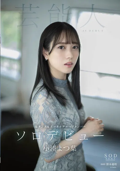Yotsuba Kominato AV DEBUT movie poster