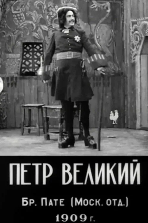 Peter the Great movie poster
