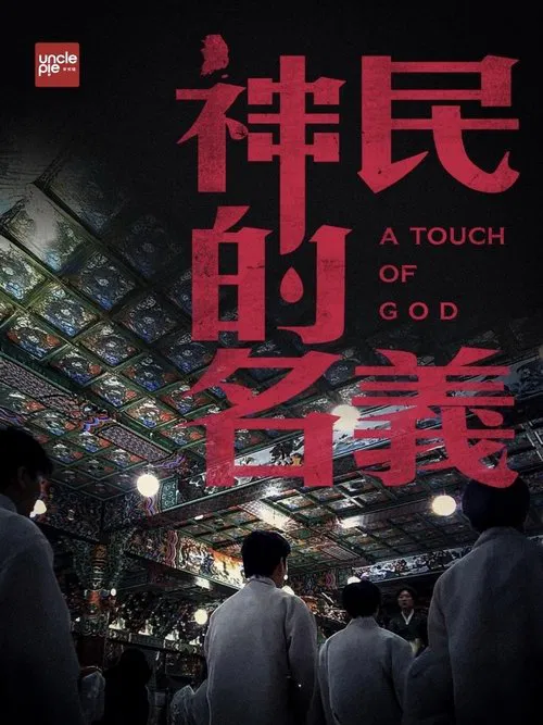 韩国大宝荐：神民的名义 movie poster