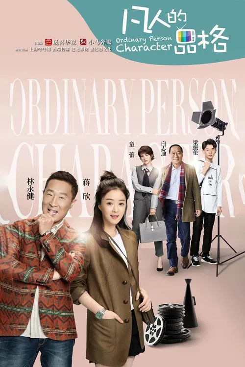 凡人的品格 tv show poster