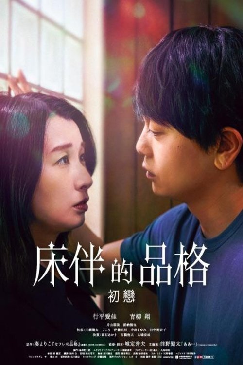 S-friends: Hatsukoi movie poster