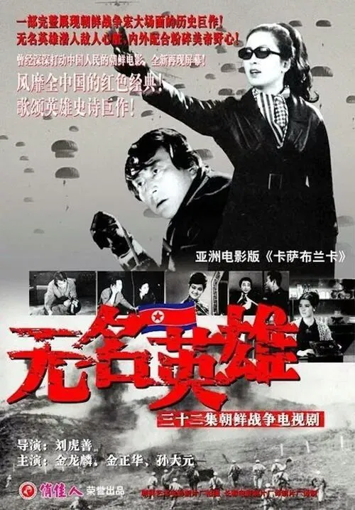 이름 없는 영웅들 movie poster