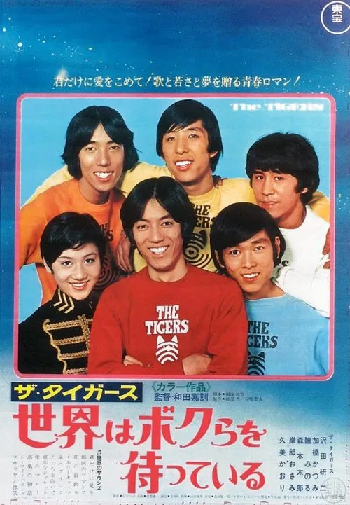 The Tigers: The World is Waiting For Us movie poster