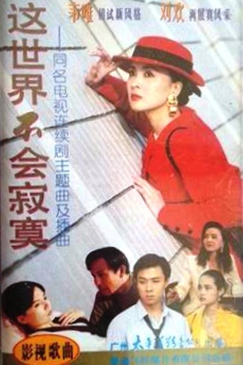 这世界不会寂寞 tv show poster