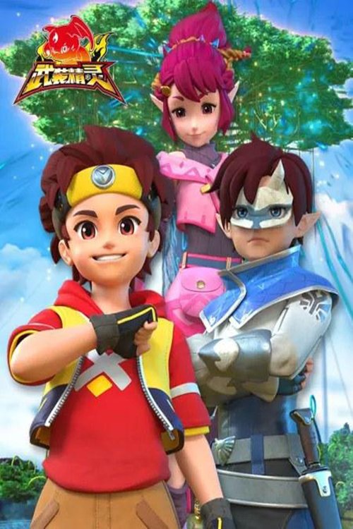 Poster da série 武装精灵