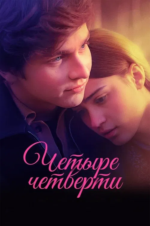 Four Quarters movie poster