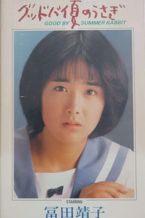 Good By Summer Rabbit: Another Aiko 16 The Movie movie poster