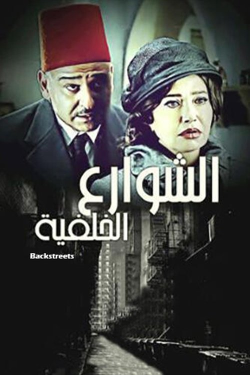 الشوارع الخلفية tv show poster