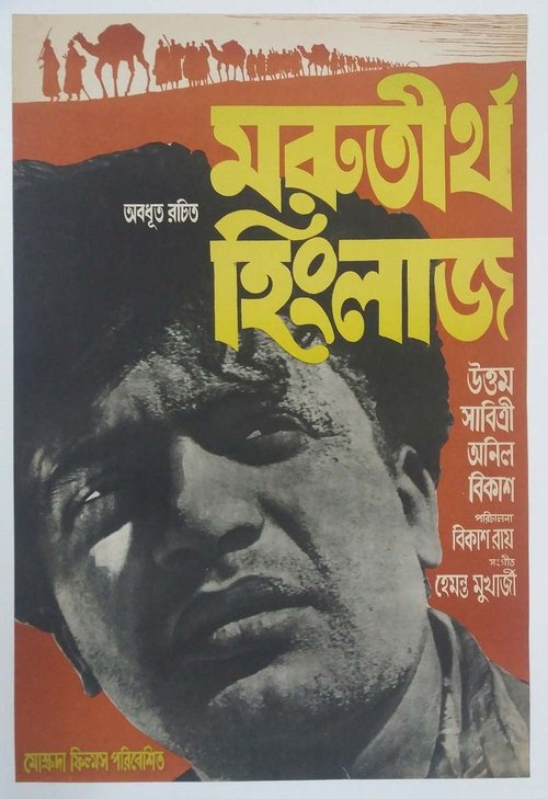 Marutirtha Hinglaj movie poster