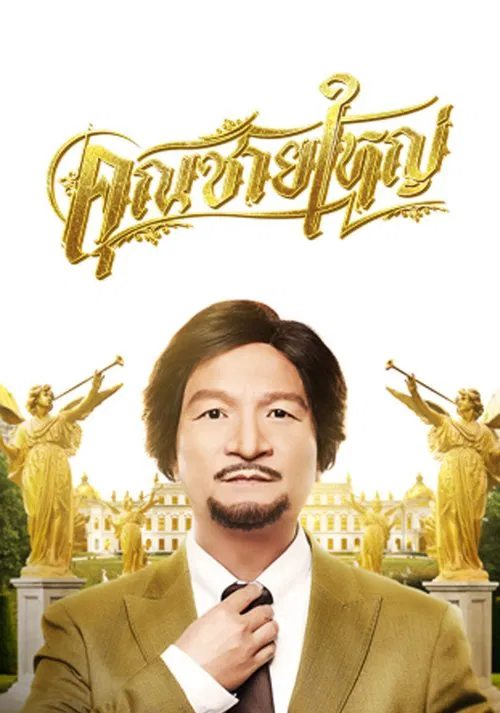 Master Petchtai movie poster