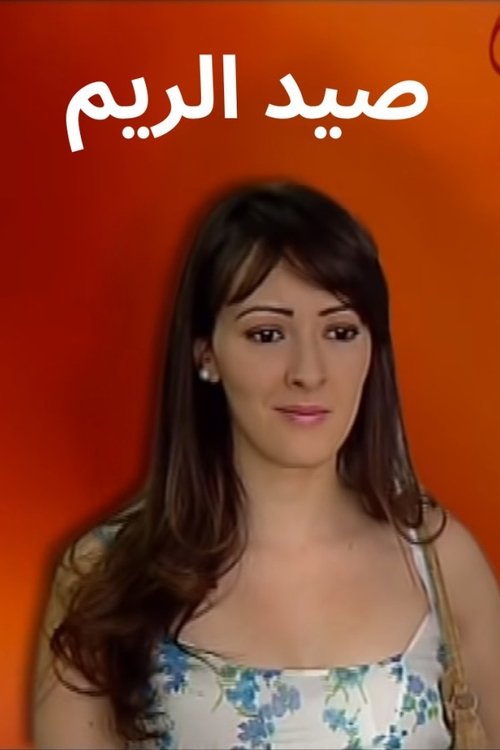 Sayd Errim tv show poster