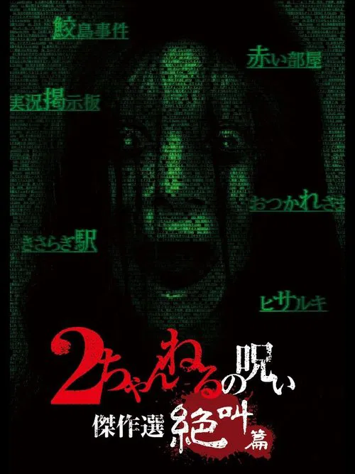 2 Channel no Noroi: Screaming Edition movie poster