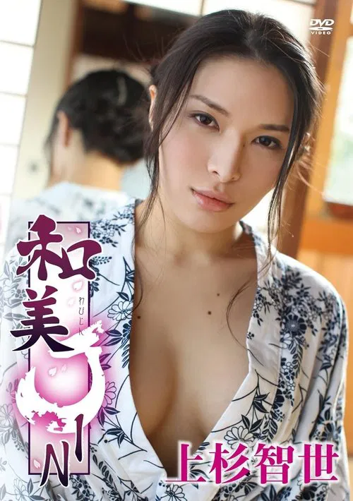 上杉智世/和美JIN movie poster