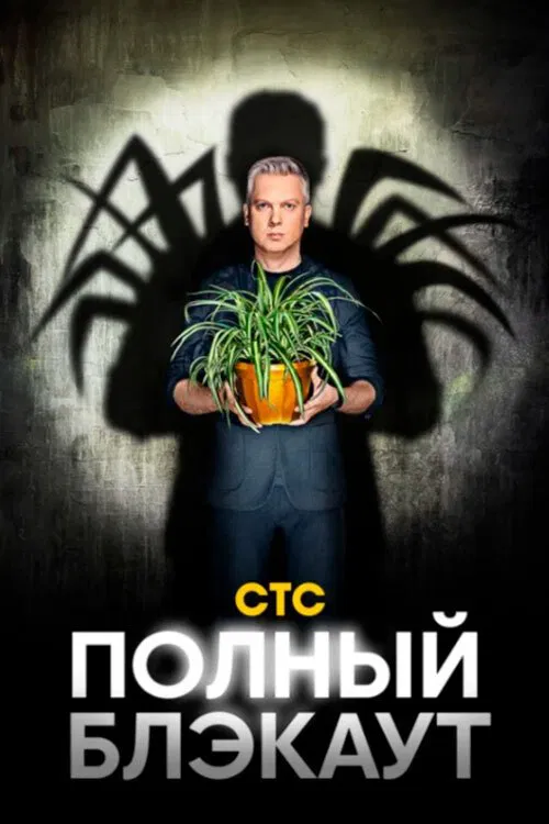Poster da série Полный блэкаут