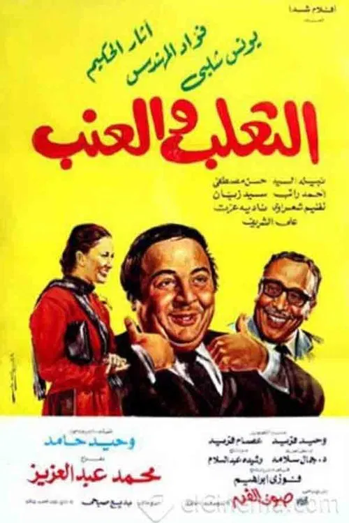 The Fox and Grapes movie poster