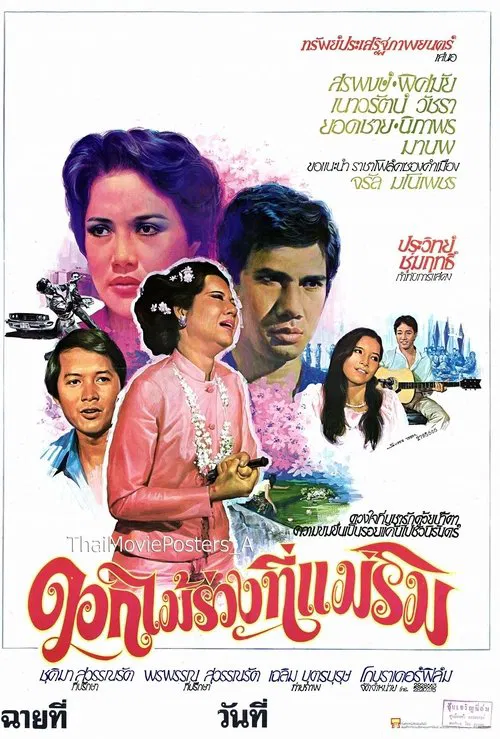 ดอกไม้ร่วงที่แม่ริม movie poster