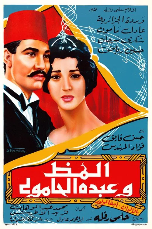 Almaz And Abdo El Hamouly movie poster