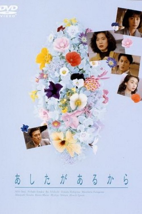 あしたがあるから tv show poster