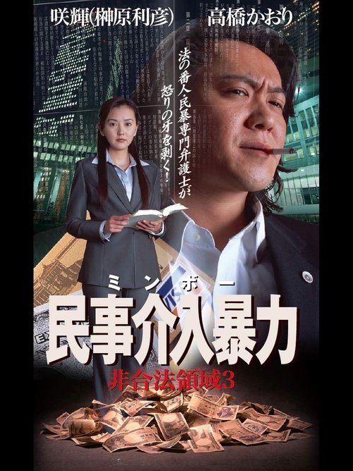 民事介入暴力 非合法領域3 movie poster