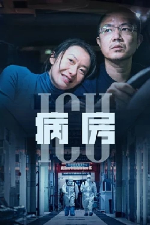 ICU病房 movie poster