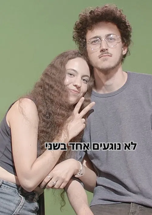 Poster do filme לא נוגעים אחד בשני