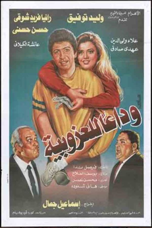 Wada'an lil'ozobeya movie poster
