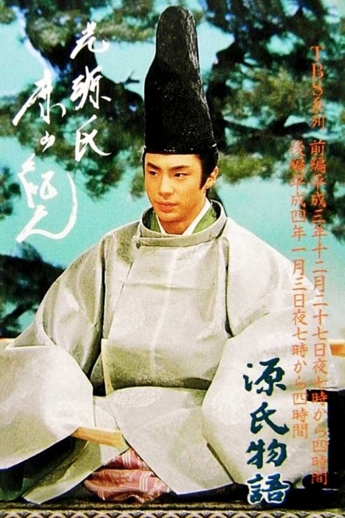 Poster do filme The Tale of Genji