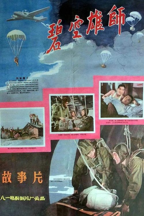 碧空雄师 movie poster