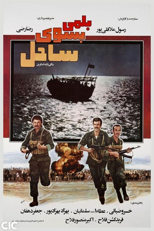 A Boat to the Beach movie poster