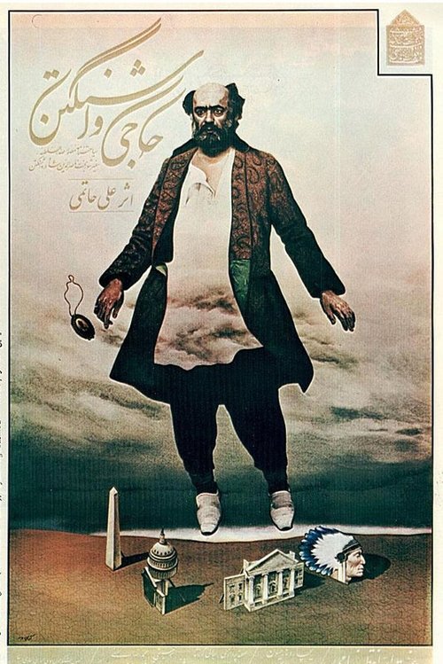 Hajji Washington movie poster