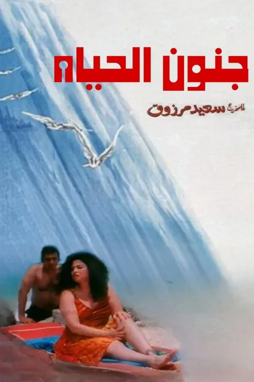 Poster do filme Madness of Life