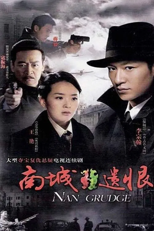南城遗恨 tv show poster