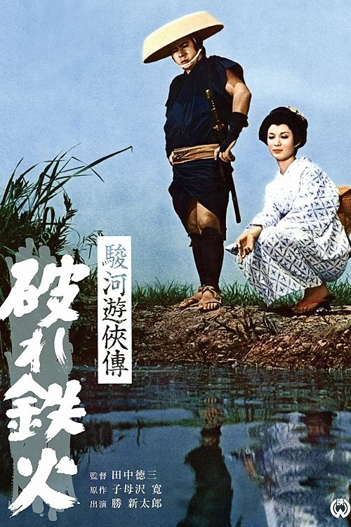 The Life of a Chivalrous Man in Suruga: Broken Swords movie poster