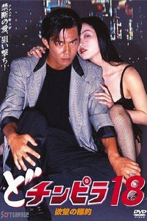 Dochinpira 18: Target of Desire movie poster
