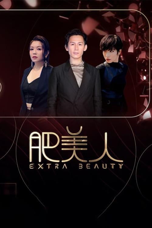 肥美人 tv show poster