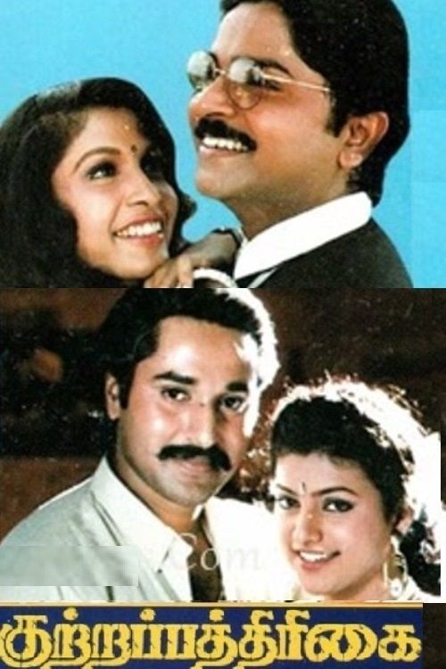 Kuttrapathirikai movie poster