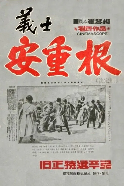 The Chronicle of An Jung-Geun movie poster