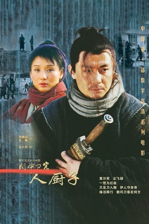 关中刀客之人厨子 movie poster