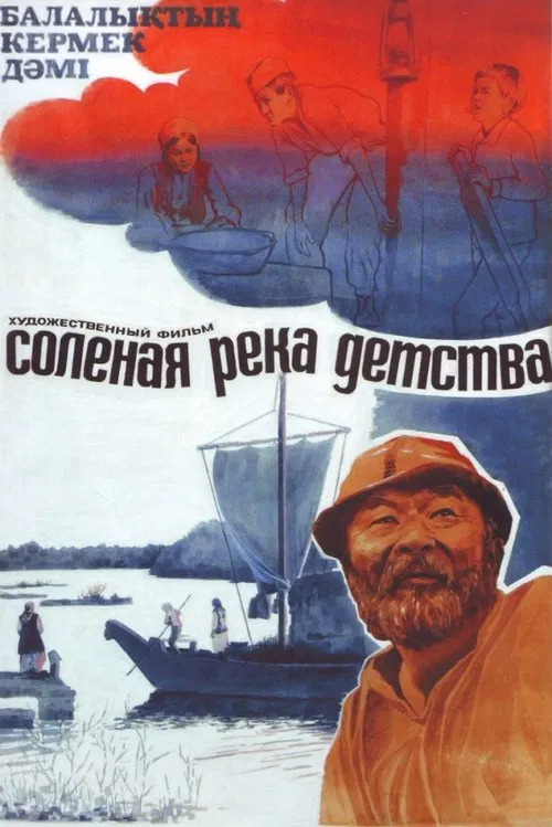 Солёная река детства movie poster