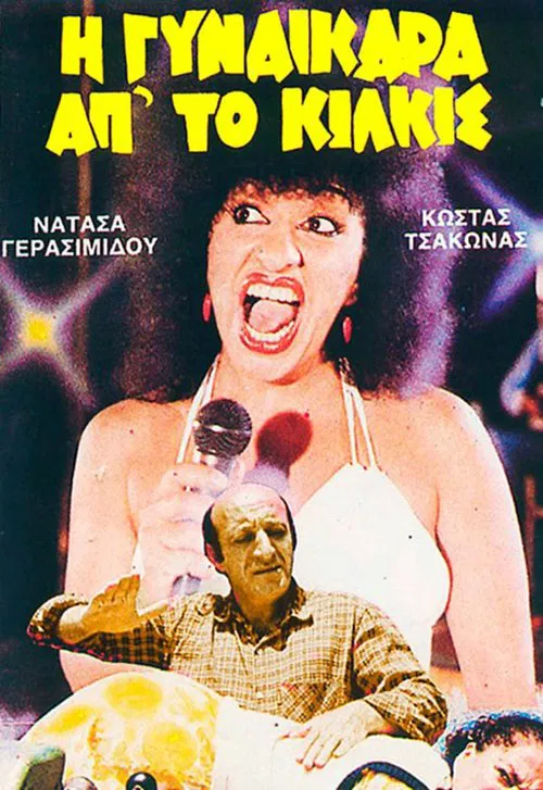 Η Γυναικάρα Απ' Το Κιλκίς movie poster
