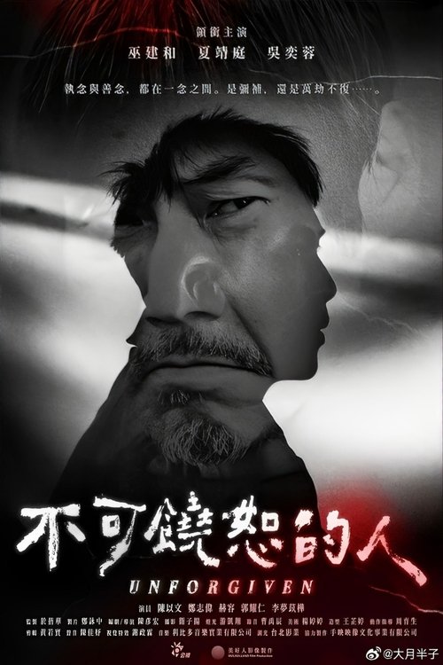 不可饒恕的人 movie poster